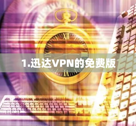 1.迅达VPN的免费版