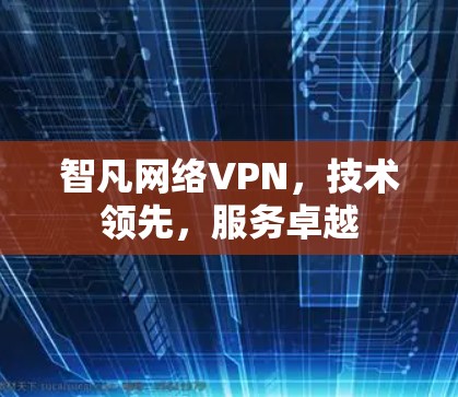 智凡网络VPN，技术领先，服务卓越