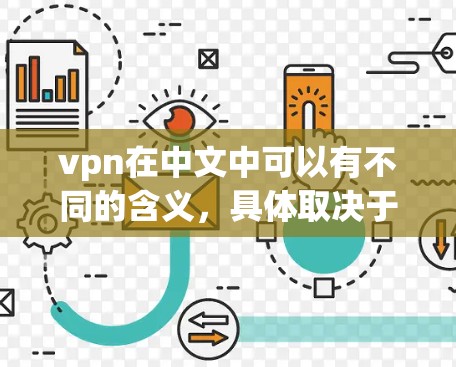 vpn在中文中可以有不同的含义，具体取决于上下文。以下是几种可能的解释