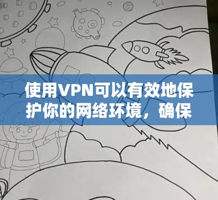 使用VPN可以有效地保护你的网络环境，确保安全可靠。以下是一步步的指南，帮助你成功创建和使用VPN