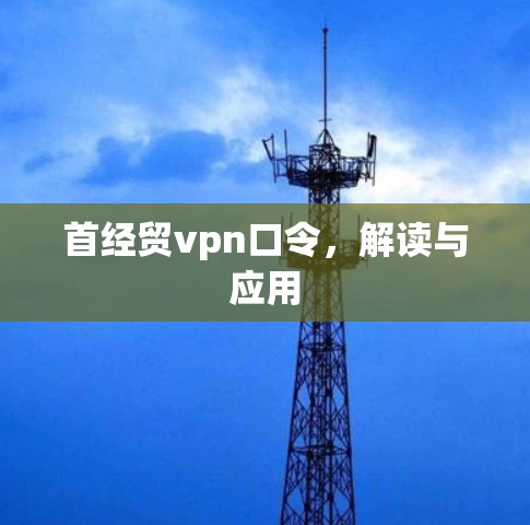 首经贸vpn口令，解读与应用
