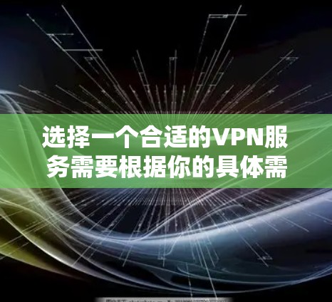 选择一个合适的VPN服务需要根据你的具体需求来决定。以下是一些可以作为参考的 VPN 服务推荐