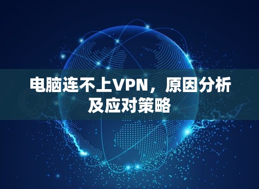 电脑连不上VPN，原因分析及应对策略