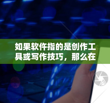 如果软仵指的是创作工具或写作技巧，那么在国际VPN环境下，他们可能会探讨如何在虚拟环境中高效地创作，以及如何在国际网络环境下的安全和隐私保护问题
