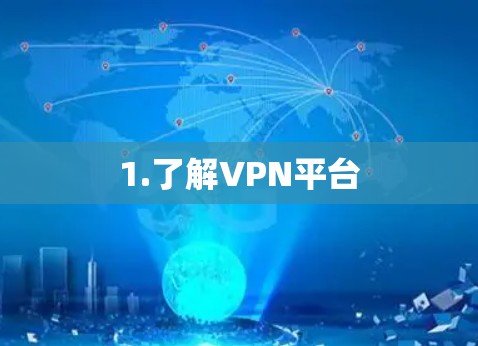 1.了解VPN平台