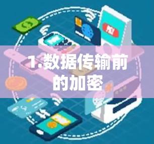 1.数据传输前的加密