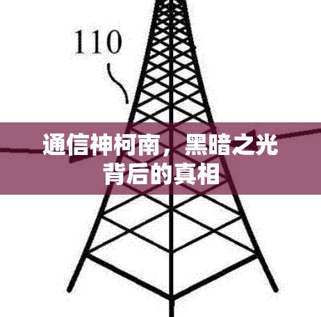 通信神柯南，黑暗之光背后的真相
