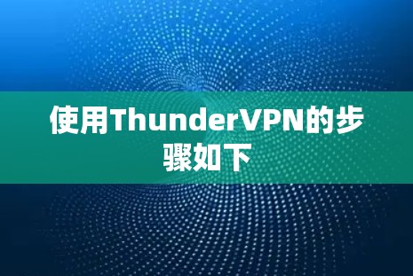 使用ThunderVPN的步骤如下