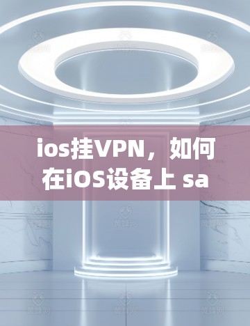 ios挂VPN，如何在iOS设备上 safely access第三方 sites