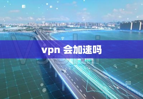 vpn 会加速吗