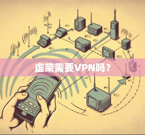 虚荣需要VPN吗？