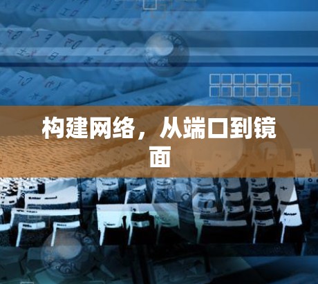 构建网络，从端口到镜面