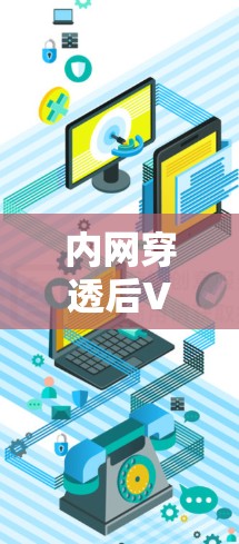 内网穿透后VPN，保护用户信息安全的新威胁