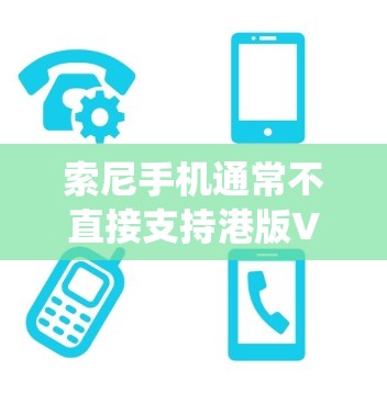 索尼手机通常不直接支持港版VPN功能，因为它们主要基于苹果的iOS系统。苹果的VPN服务主要是通过苹果手机（如iPhone和iPad）来提供。如果你指的是苹果设备上的VPN功能，可以参考以下步骤