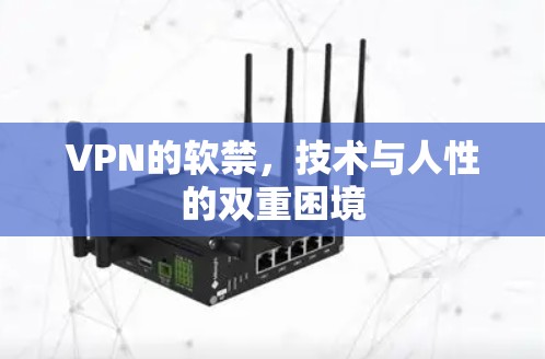 VPN的软禁，技术与人性的双重困境