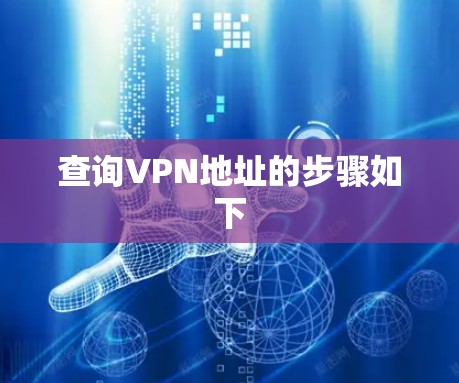 查询VPN地址的步骤如下
