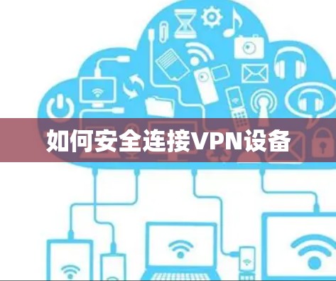 如何安全连接VPN设备