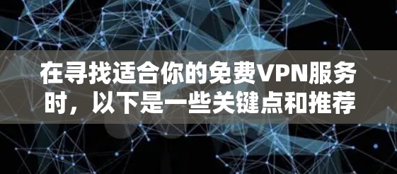 在寻找适合你的免费VPN服务时，以下是一些关键点和推荐