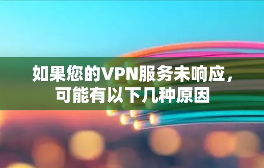 如果您的VPN服务未响应，可能有以下几种原因