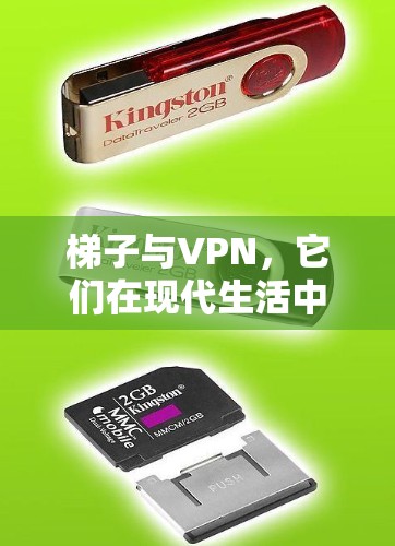 梯子与VPN，它们在现代生活中的重要性与区别