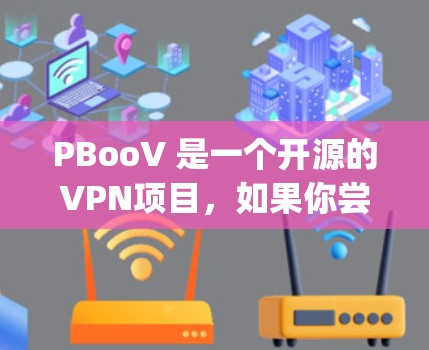 PBooV 是一个开源的VPN项目，如果你尝试重启 PBooV，建议从 OpenVPN 的 URL 开始，而不是直接复制 PBooV 的 URL。以下是重启 OpenVPN 的步骤