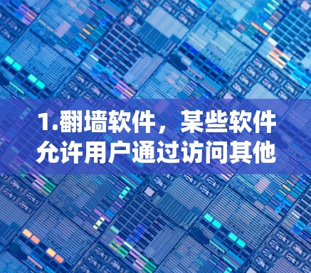 1.翻墙软件，某些软件允许用户通过访问其他网站来绕过网络限制，然后使用这些网站连接到VPN服务
