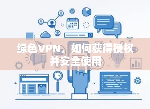 绿色VPN，如何获得授权并安全使用