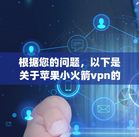 根据您的问题，以下是关于苹果小火箭vpn的详细解释和分析