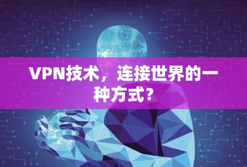 VPN技术，连接世界的一种方式？