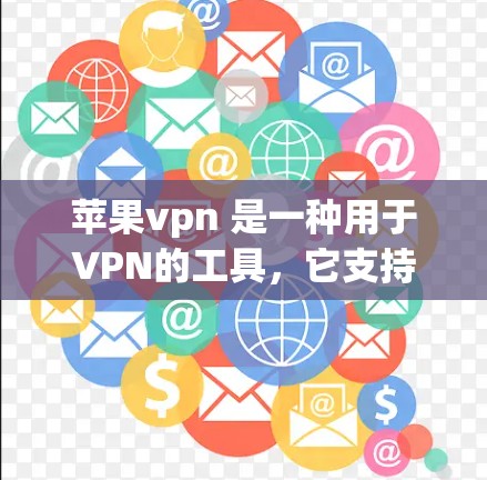 苹果vpn 是一种用于VPN的工具，它支持自动启动功能。当用户打开苹果vpn 并选择自启动选项时，它会立即开始连接，无需用户手动输入密码或密码表。以下是关于苹果vpn 自动启动的详细信息