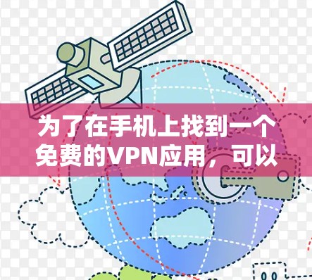 为了在手机上找到一个免费的VPN应用，可以按照以下步骤操作