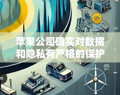 苹果公司确实对数据和隐私有严格的保护措施，并且在数据安全方面表现良好。在数据保护方面，苹果可能并没有专门的VPN服务，但其数据加密和隐私保护措施可以被视为对个人数据的保护