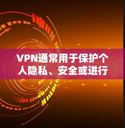 VPN通常用于保护个人隐私、安全或进行远程协作。然而，使用时可能会遇到一些问题或误用的情况。以下是关于VPN误用的一些常见问题和解决方案