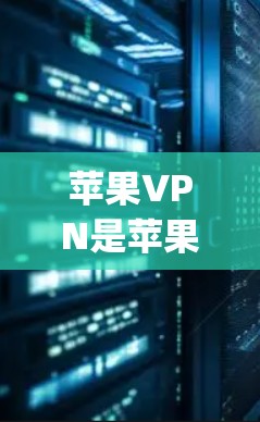 苹果VPN是苹果公司为其用户提供的VPN服务，允许用户访问苹果内网，包括Spotify、YouTube、Facebook等应用的网站。以下是苹果VPN获取内容的具体步骤和信息