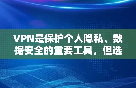 VPN是保护个人隐私、数据安全的重要工具，但选择VPN服务时，通常需要考虑费用和功能。以下是一些常见的免费VPN服务，它们可能适合日常使用或简单的加密需求