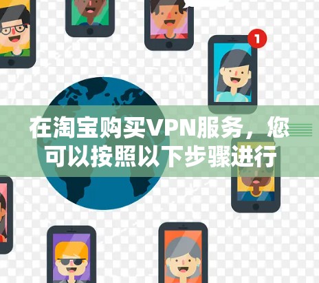 在淘宝购买VPN服务，您可以按照以下步骤进行