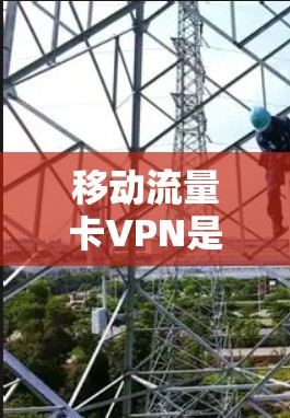 移动流量卡VPN是一种通过移动设备内部的流量卡作为VPN入口的网络服务，通过USB或移动数据线连接到移动网络，用户可以在移动设备上轻松使用VPN功能。以下是对该技术的详细总结