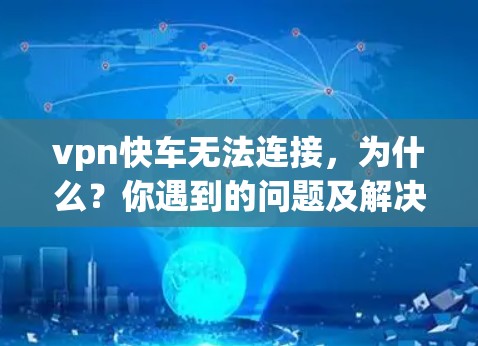 vpn快车无法连接，为什么？你遇到的问题及解决方法