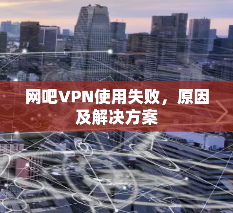 网吧VPN使用失败，原因及解决方案
