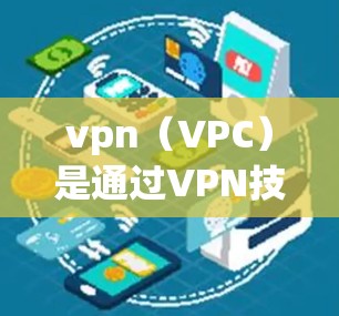 vpn（VPC）是通过VPN技术实现设备之间通信的网络服务，用于保护设备的安全性。设置VPN的登录限制是确保设备在使用过程中不被侵犯和访问受限的操作。以下是关于VPN登录限制的常见设置方法和考虑因素