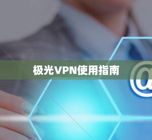 极光VPN使用指南