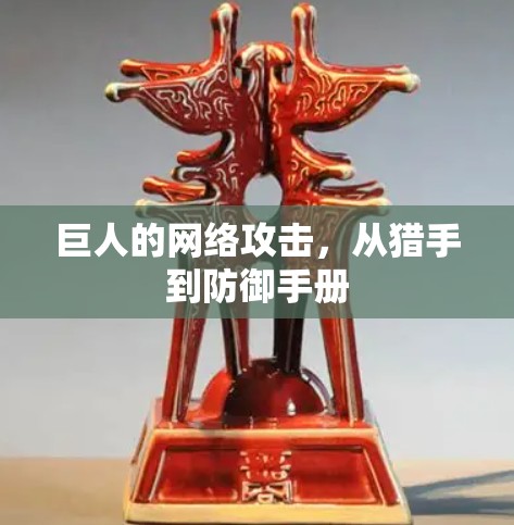 巨人的网络攻击，从猎手到防御手册