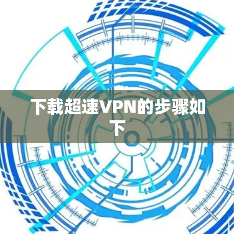 下载超速VPN的步骤如下