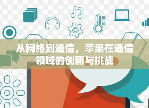 从网络到通信，苹果在通信领域的创新与挑战
