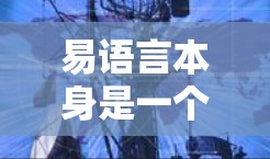 易语言本身是一个个人安全环境，它提供了一个开放、安全的聊天空间，但并没有涉及到任何VPN功能。如果你需要使用易语言，通常需要通过其个人安全设置来控制，例如添加加密或隐藏选项，以增强你的个人安全