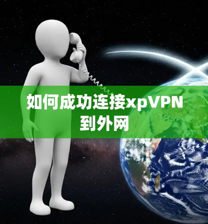如何成功连接xpVPN到外网
