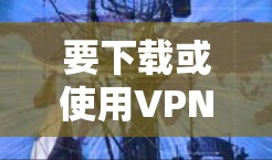 要下载或使用VPN服务ins（可能是指Insider或者特定的VPN程序）您可以按照以下步骤操作