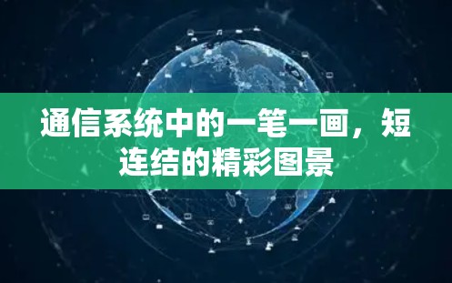 通信系统中的一笔一画，短连结的精彩图景