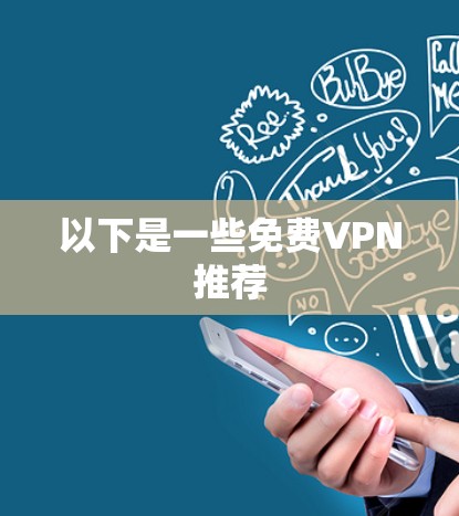 以下是一些免费VPN推荐