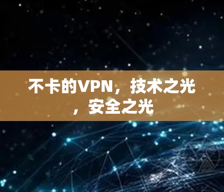 不卡的VPN，技术之光，安全之光
